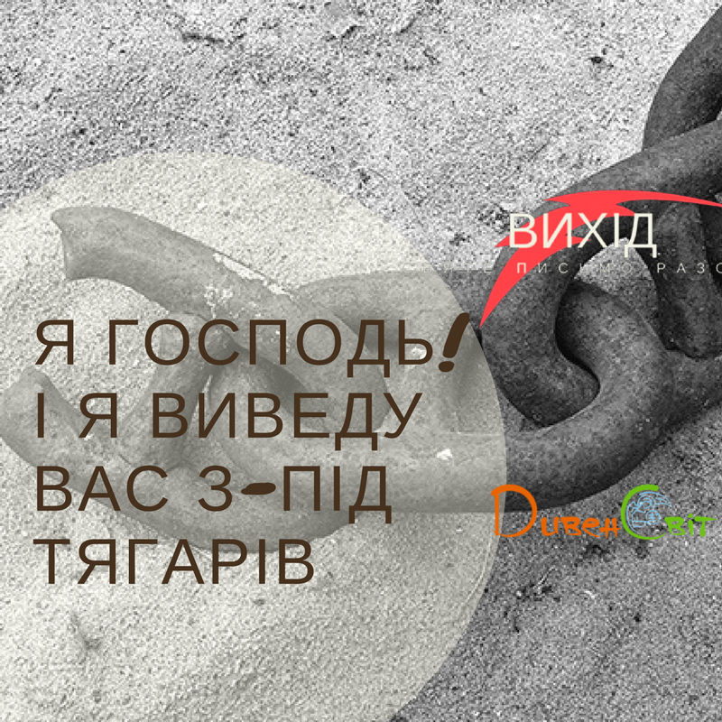 Читаємо Святе Письмо разом. Вихід 6