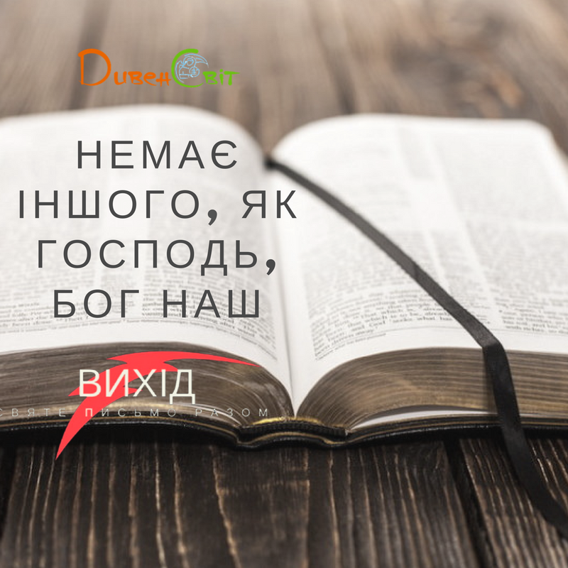 Читаємо Святе Письмо разом. Вихід 8