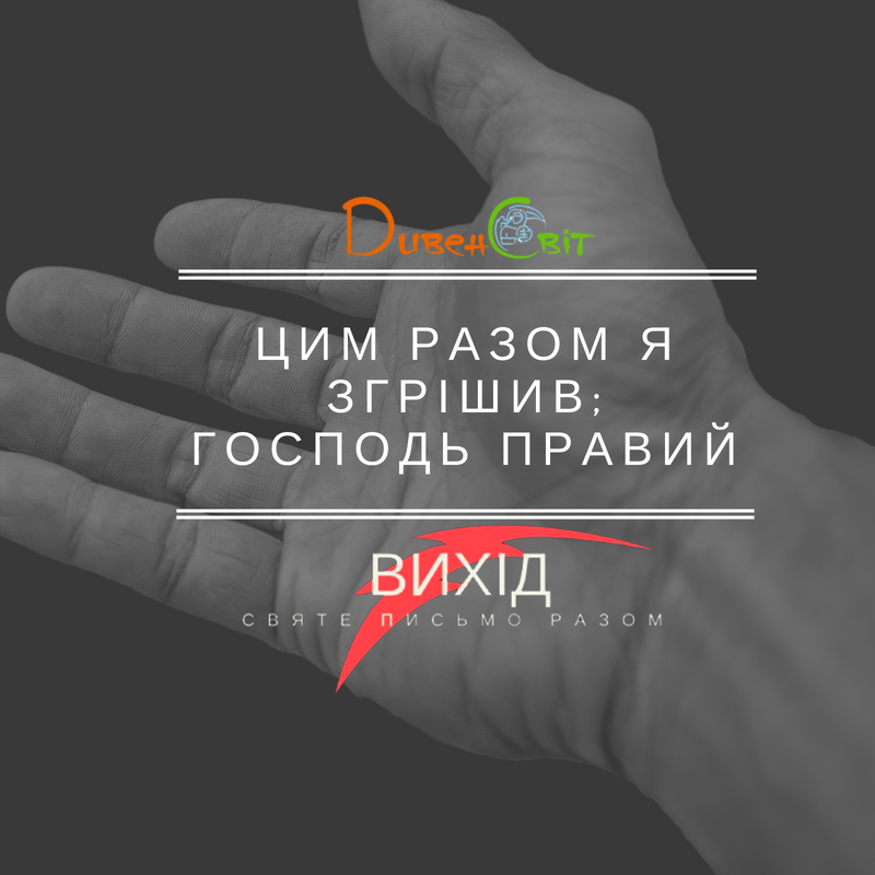 ЧИТАЄМО СВЯТЕ ПИСЬМО РАЗОМ. ВИХІД 9