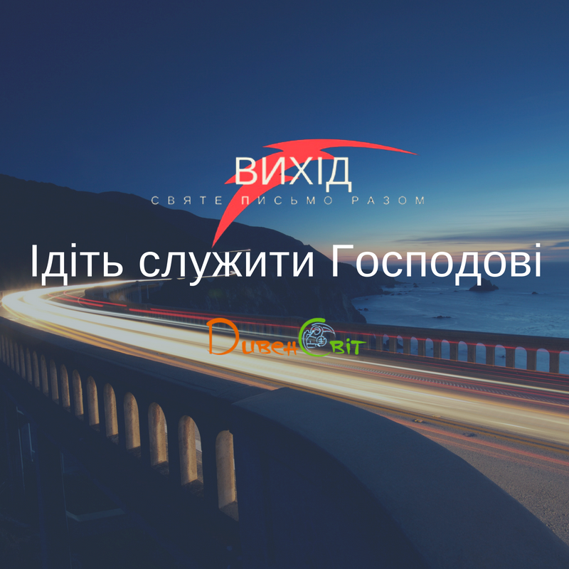 ЧИТАЄМО СВЯТЕ ПИСЬМО РАЗОМ. ВИХІД 10