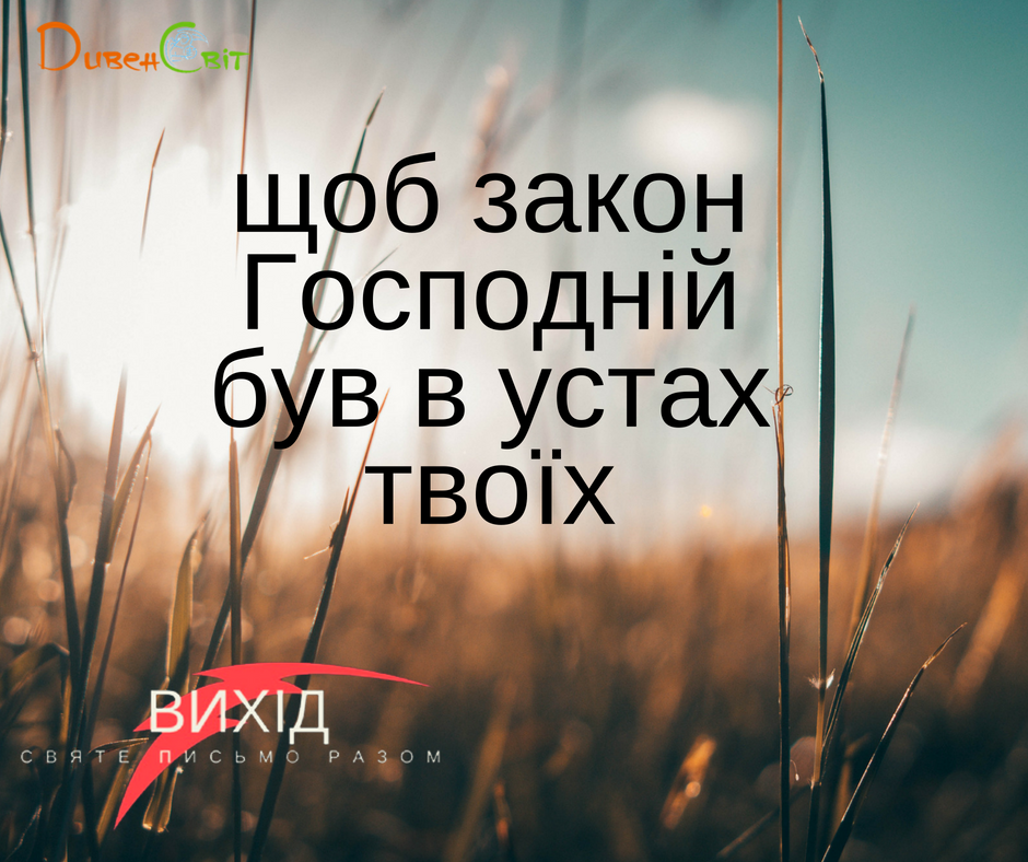 Читаємо Святе Письмо разом. Вихід 13