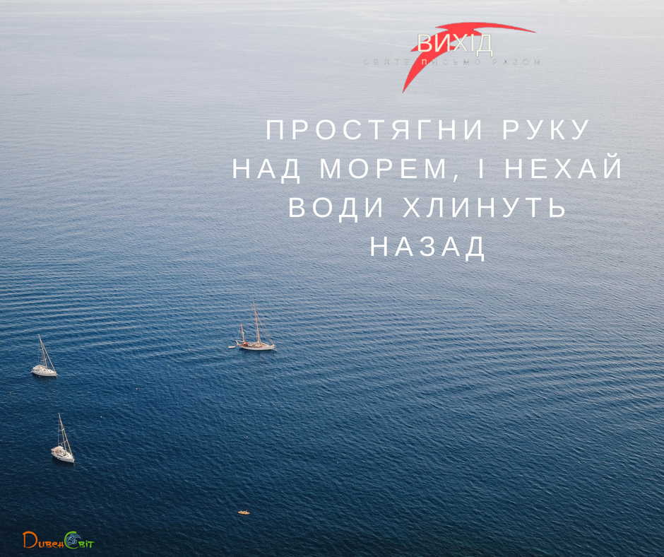 Читаємо Святе Письмо разом. Вихід 14