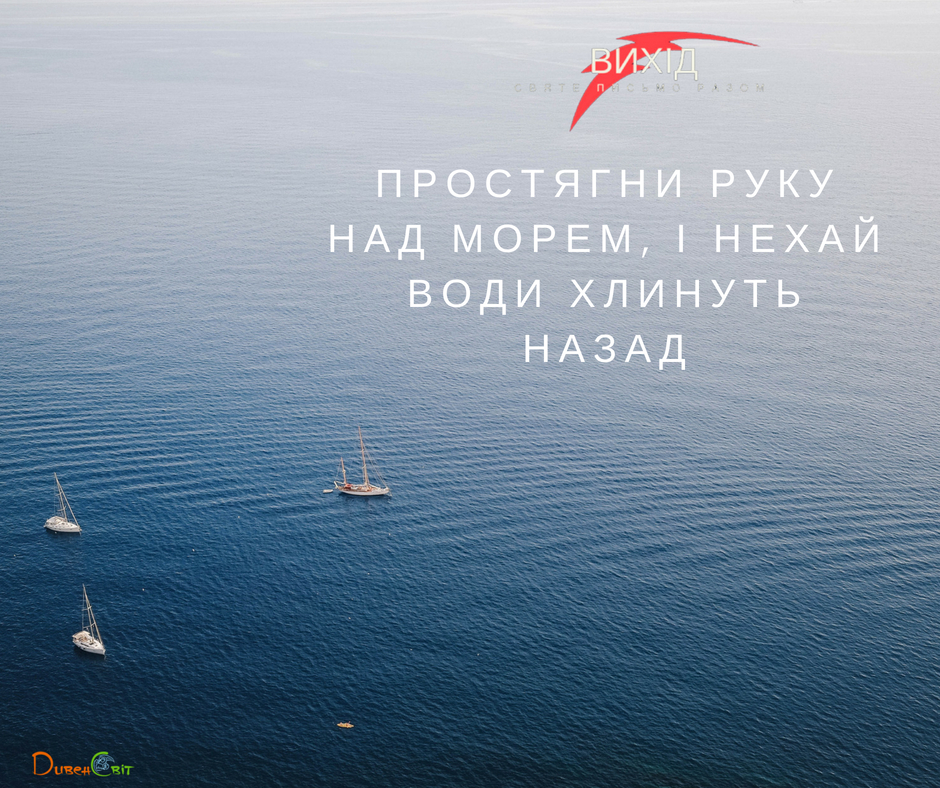 Читаємо Святе Письмо разом. Вихід 14