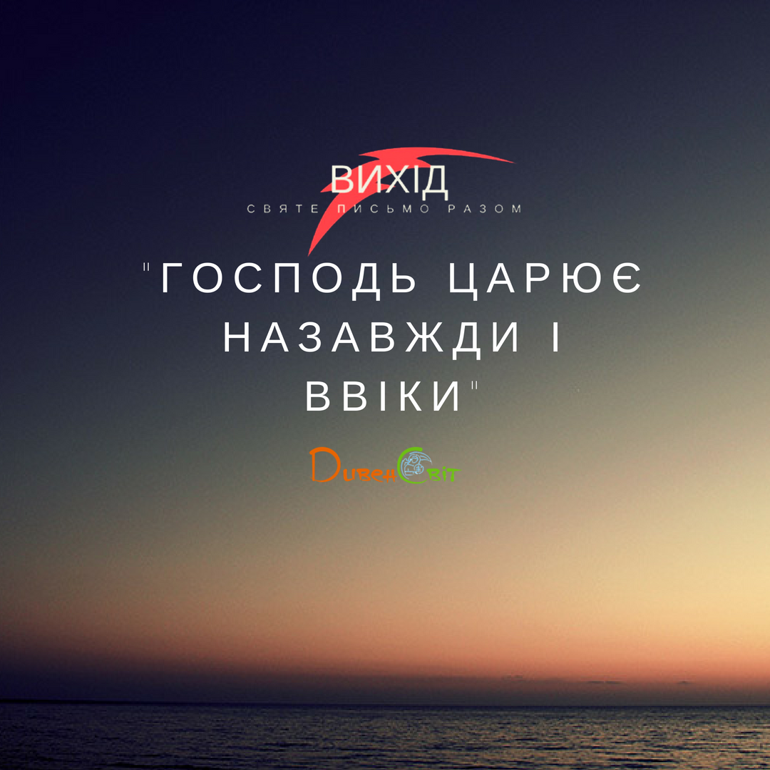 Читаємо Святе Письмо разом. Вихід 15