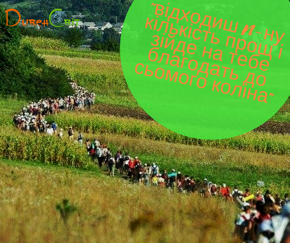 "відходиш N-ну кількість прощ і зійде на тебе благодать до сьомого коліна"