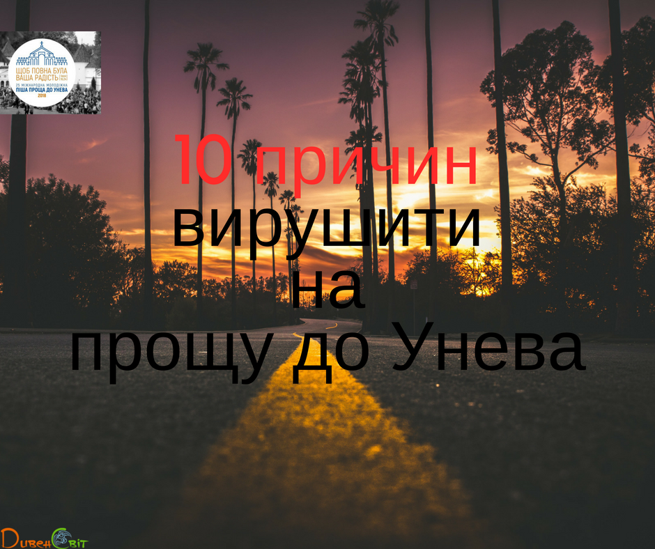 10 причин вирушити на прощу до Унева