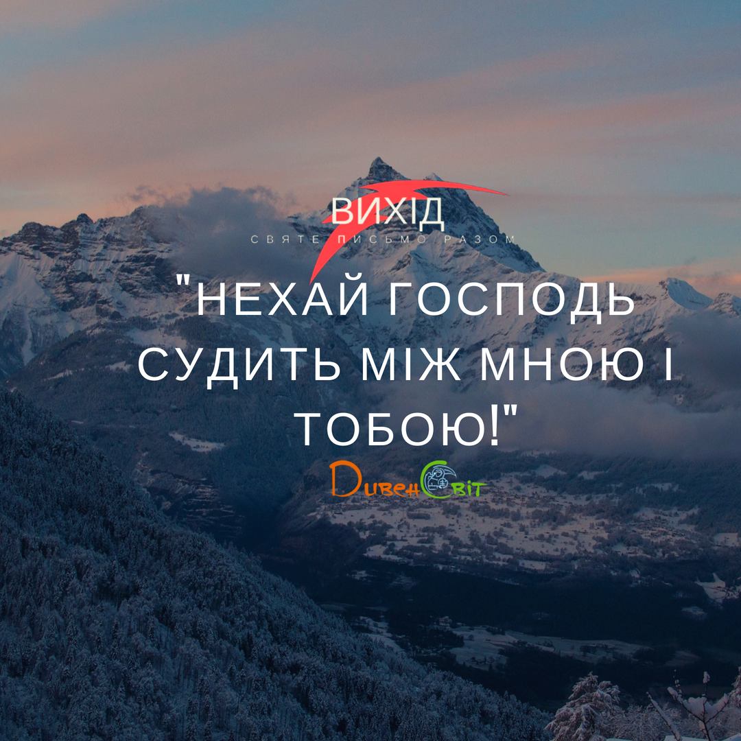 Читаємо Святе Письмо разом. Вихід 16