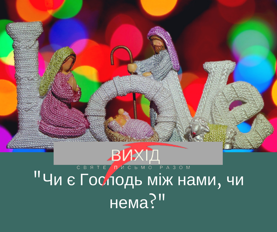 Читаємо Святе Письмо разом. Вихід 17