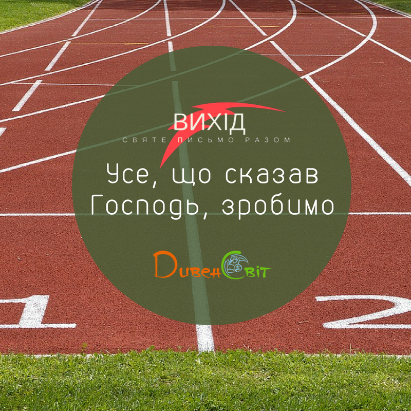 Читаємо Святе Письмо разом. Вихід 19