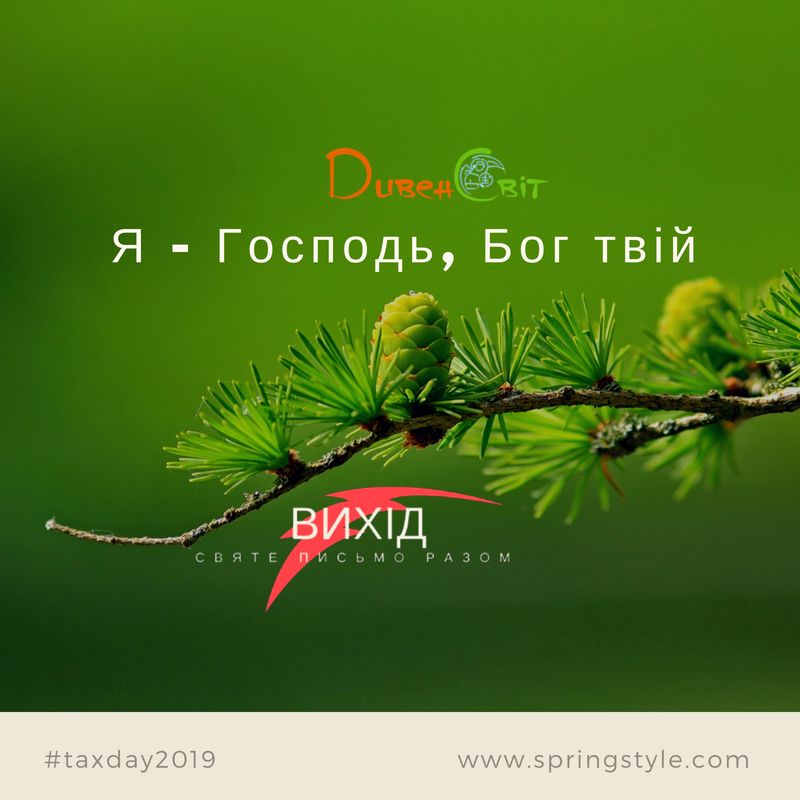 Читаємо Святе Письмо разом. Вихід 20