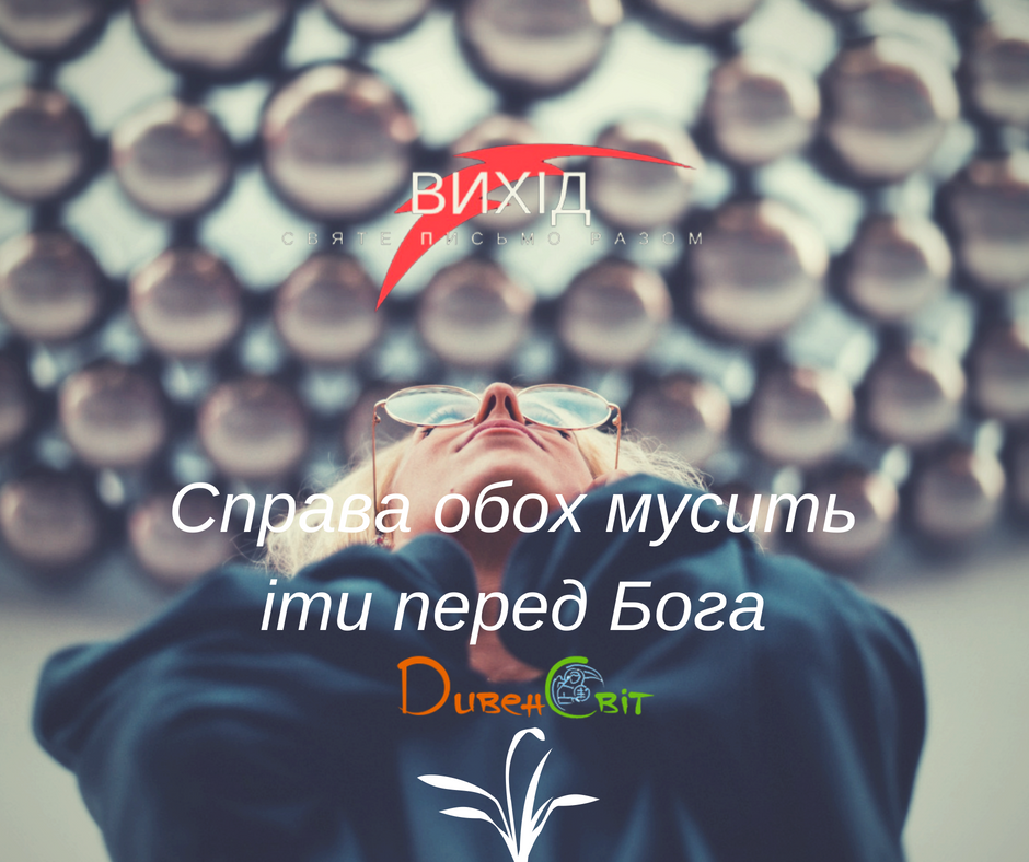 Читаємо Святе Письмо разом. Вихід 22