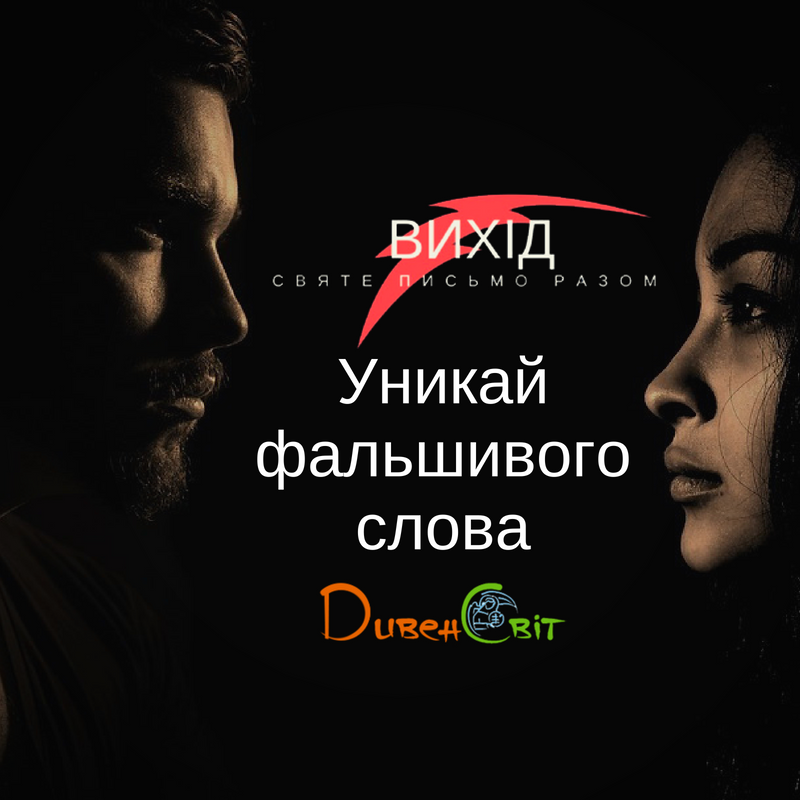Читаємо Святе Письмо разом. Вихід 23