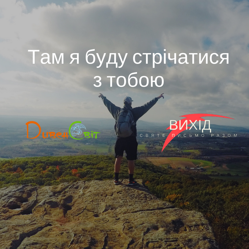 Читаємо Святе Письмо разом. Вихід 25