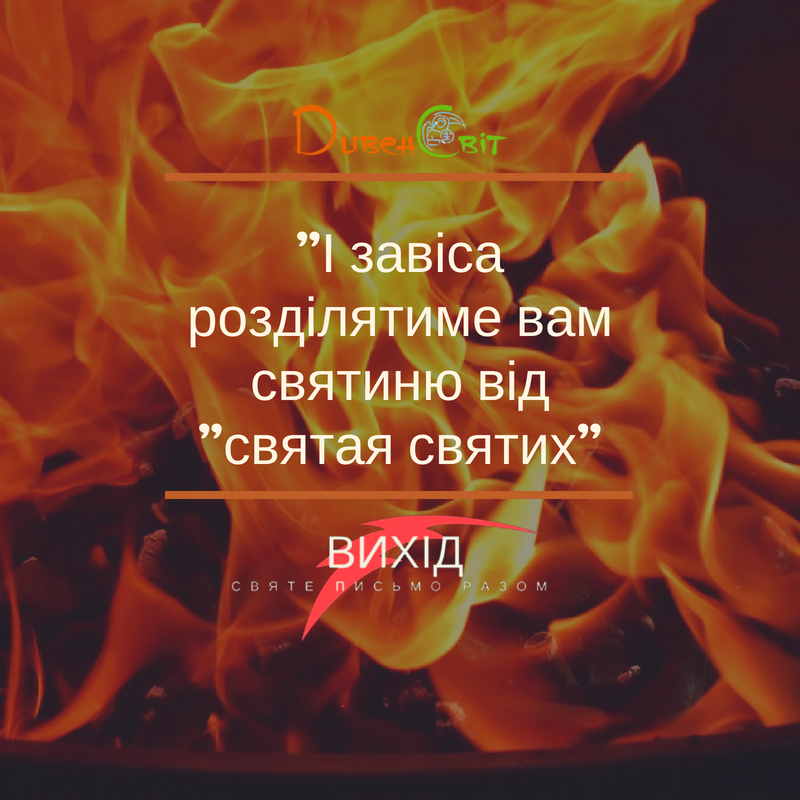 Читаємо Святе Письмо разом. Вихід 26