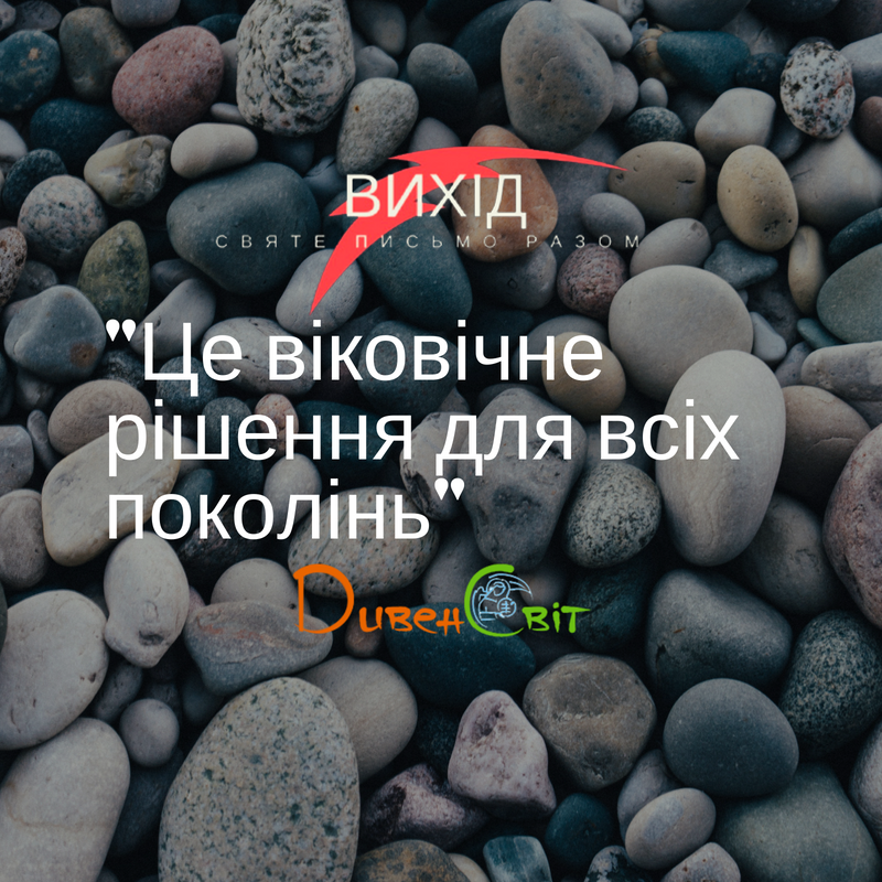 Читаємо Святе Письмо разом. Вихід 27