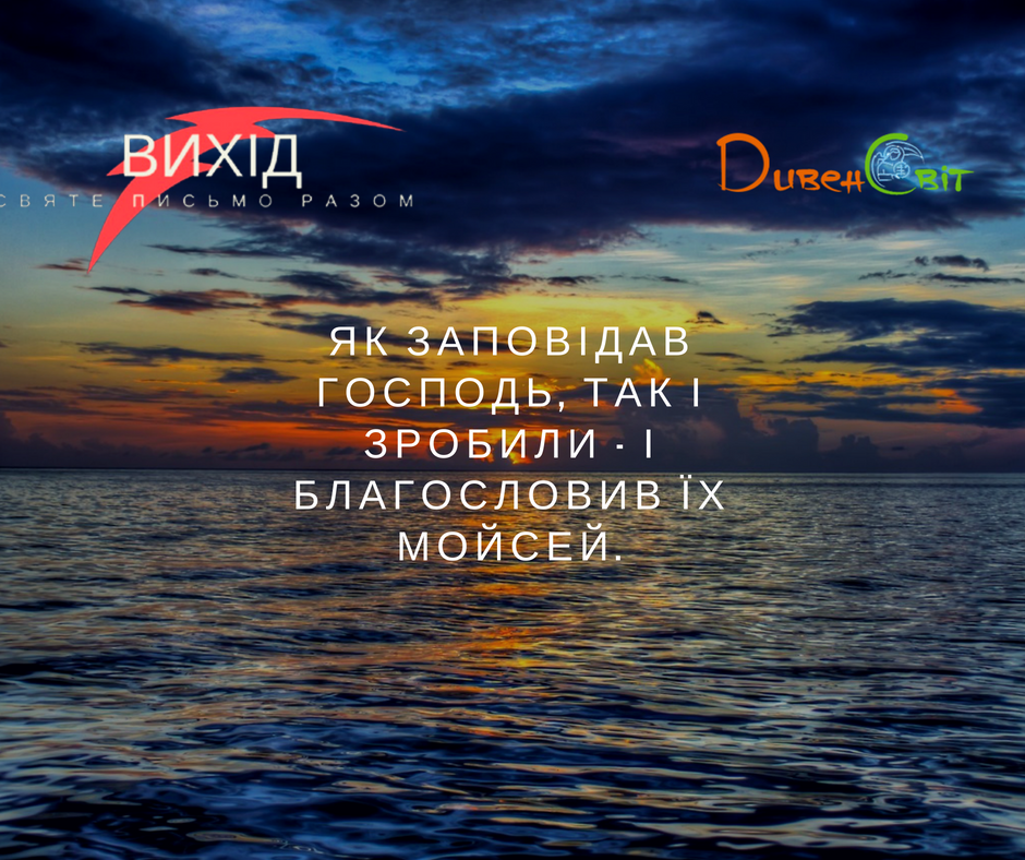 Читаємо Святе Письмо разом. Вихід 39