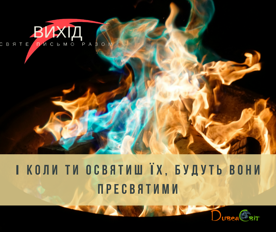 Читаємо Святе Письмо разом. Вихід 30
