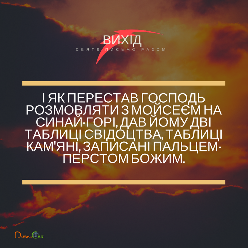 Читаємо Святе Письмо разом. Вихід 31