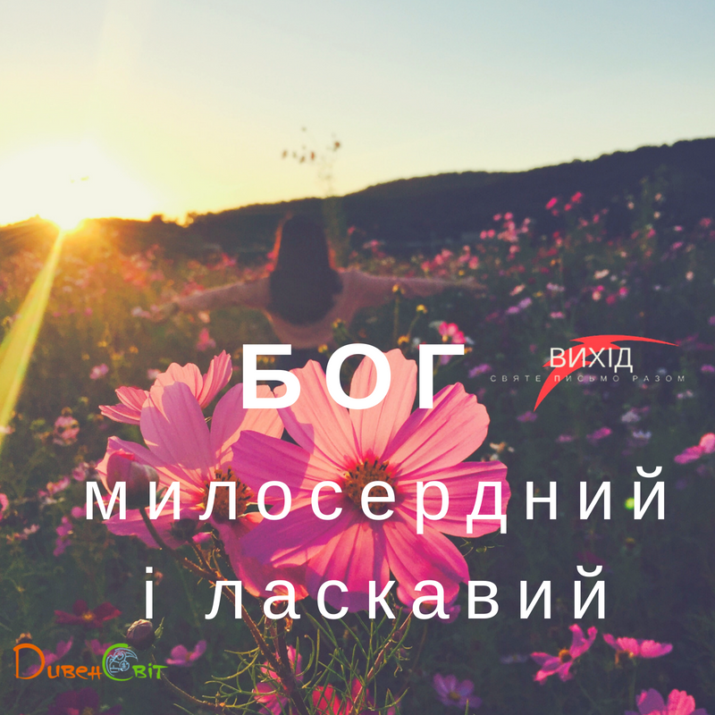Читаємо Святе Письмо разом. Вихід 34