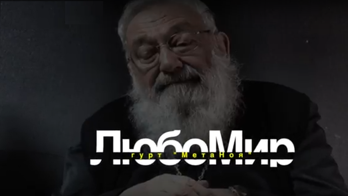 Гурт "МетаНоя" - ЛюбоМир
