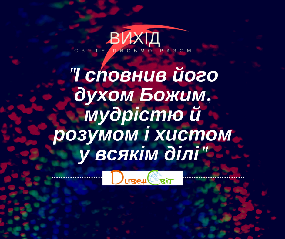 Читаємо Святе Письмо разом. Вихід 35