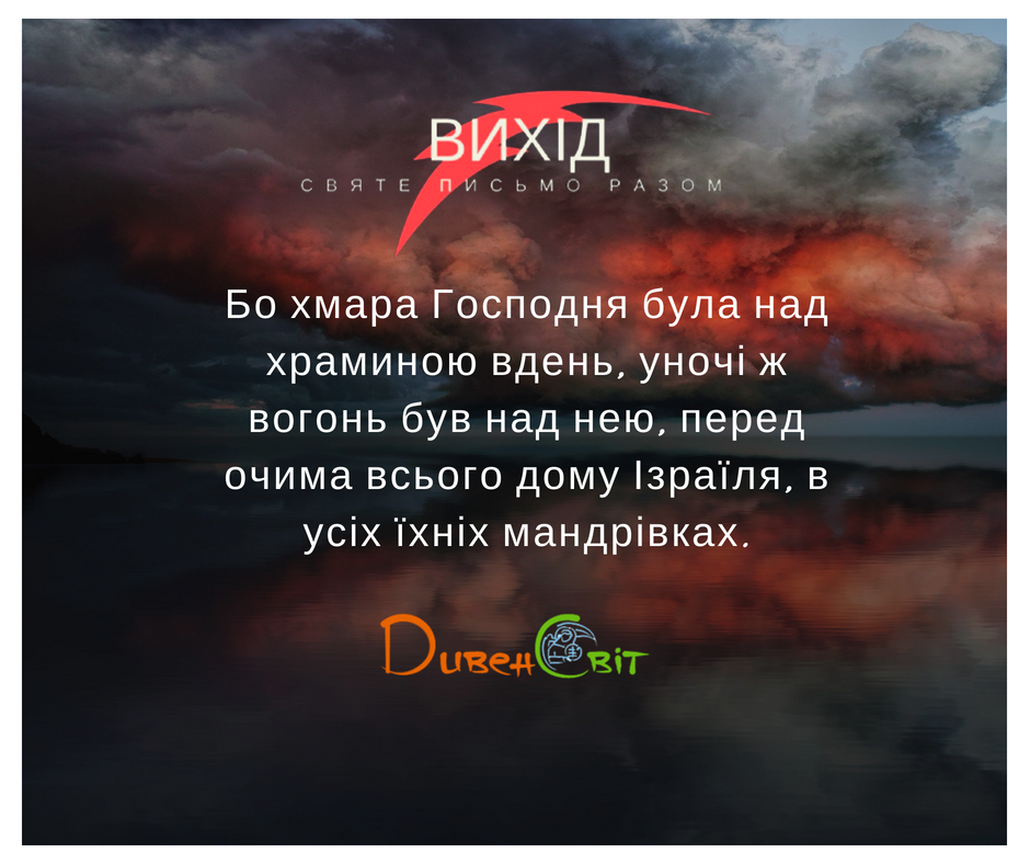 Читаємо Святе Письмо разом. Вихід 40