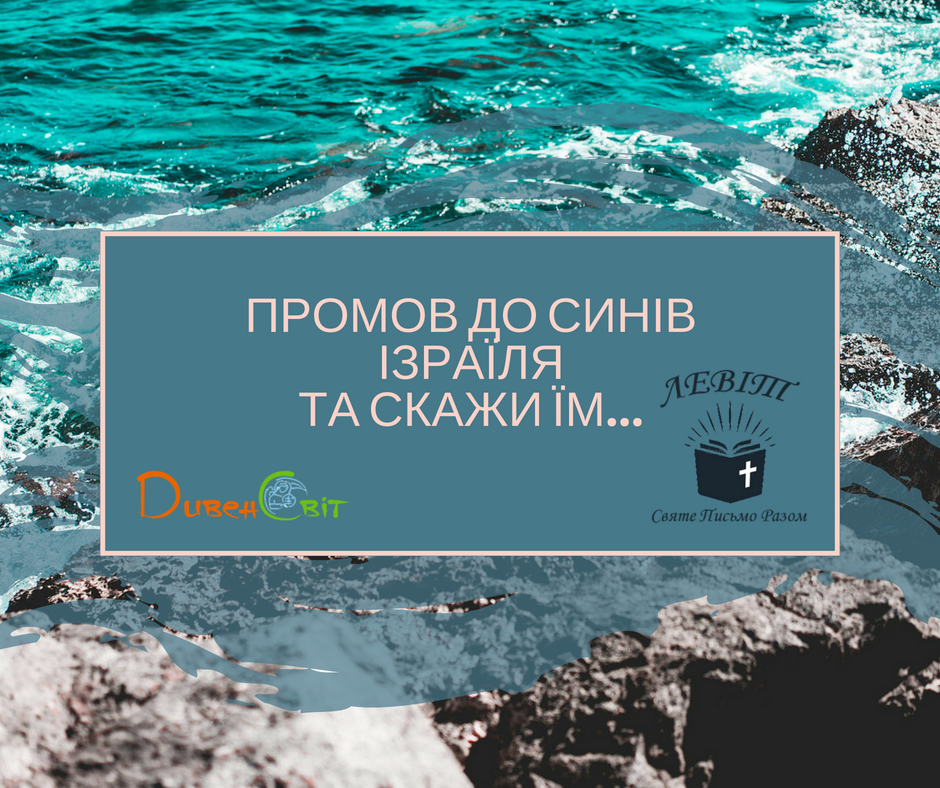 Читаємо Святе Письмо разом. Левіт 1