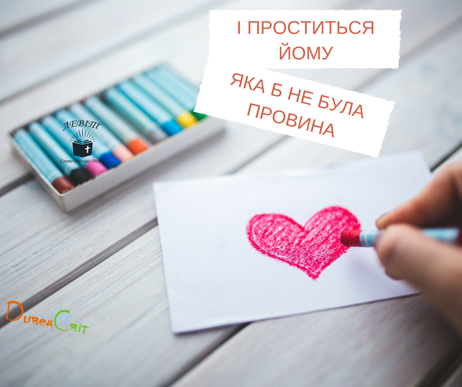 Читаємо Святе Письмо разом. Левіт 5