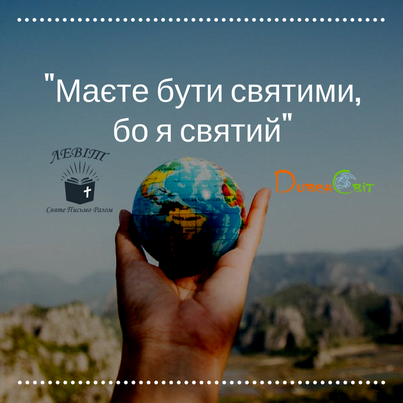Читаємо Святе Письмо разом. Левіт 11