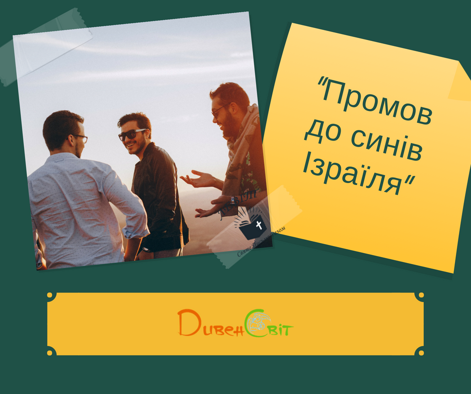 Читаємо Святе Письмо разом. Левіт 12
