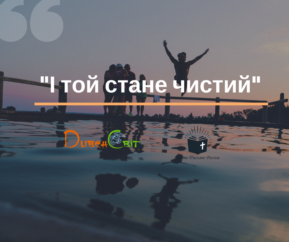 Читаємо Святе Письмо разом. Левіт 14