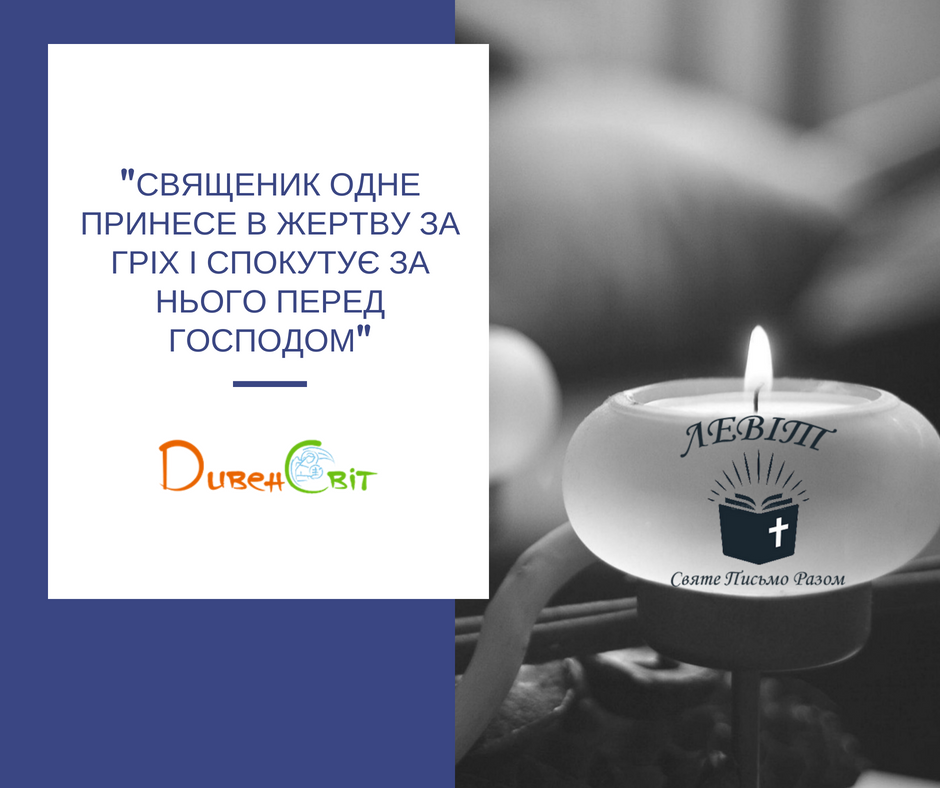 Читаємо Святе Письмо разом. Левіт 15