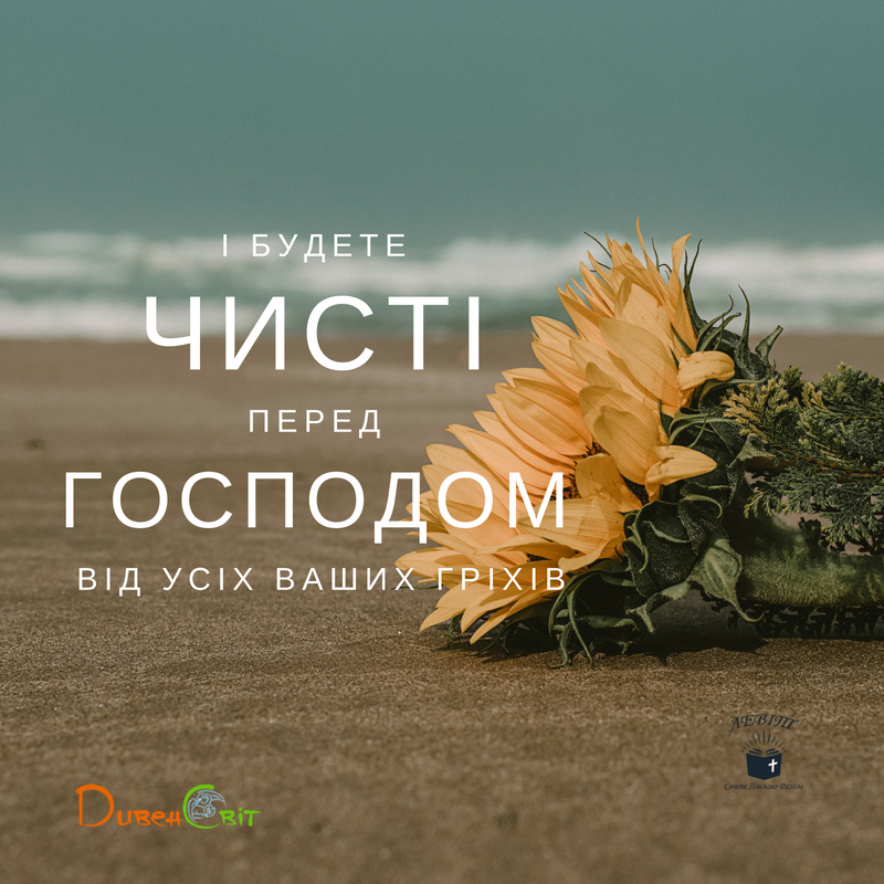 Читаємо Святе Письмо разом. Левіт 16