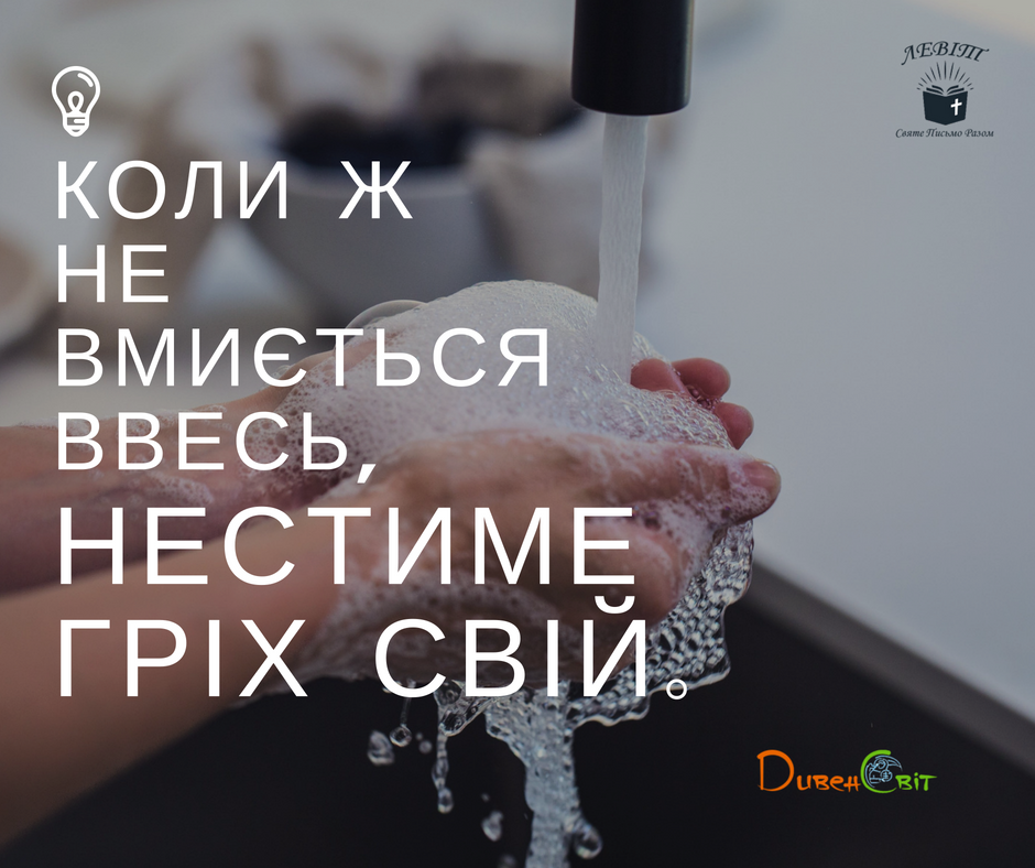 Читаємо Святе Письмо разом. Левіт 17