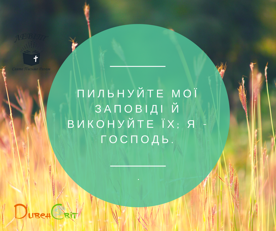 Читаємо Святе Письмо разом. Левіт 22