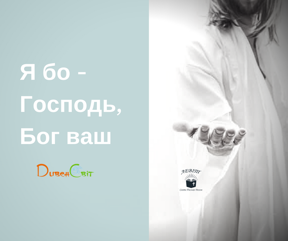 Читаємо Святе Письмо разом. Левіт 24