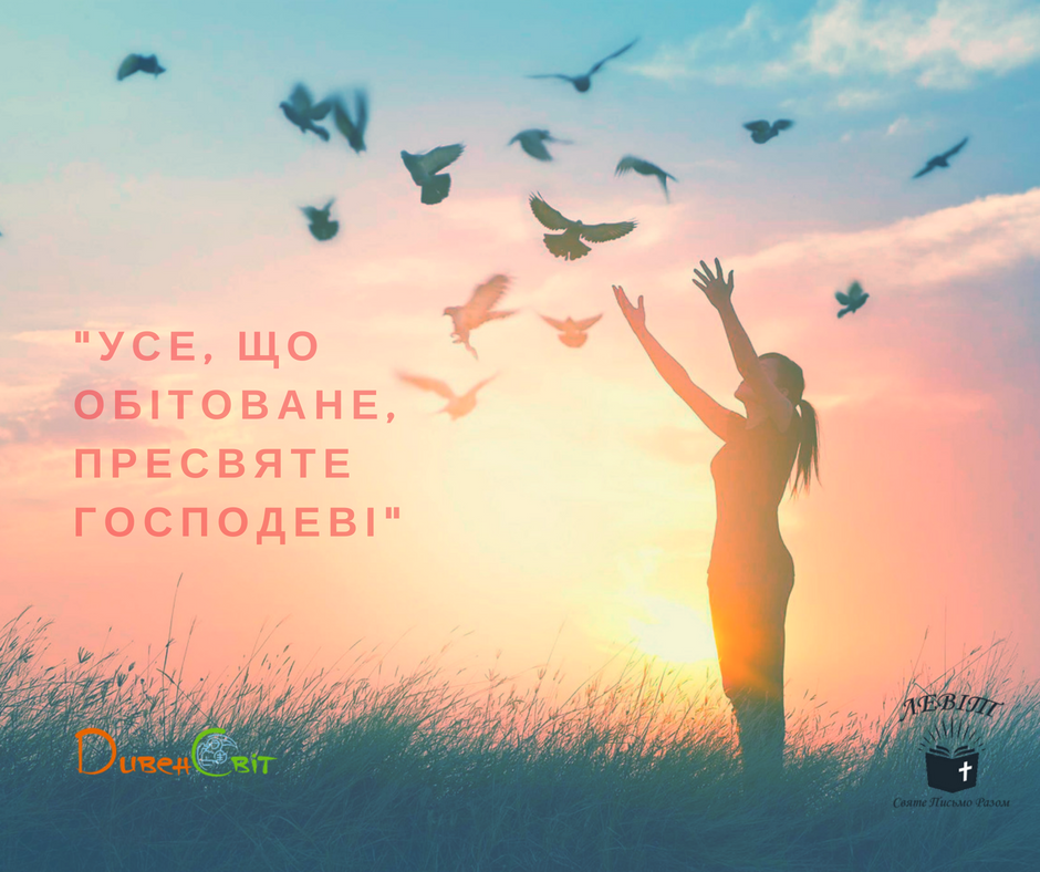 Читаємо Святе Письмо разом. Левіт 27