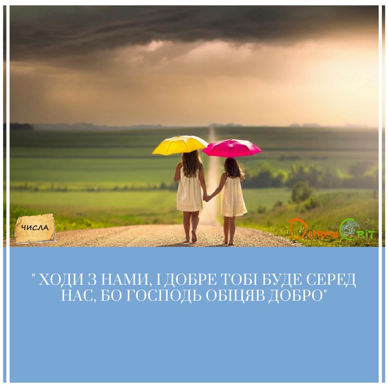 Читаємо Святе Письмо разом. Числа 10