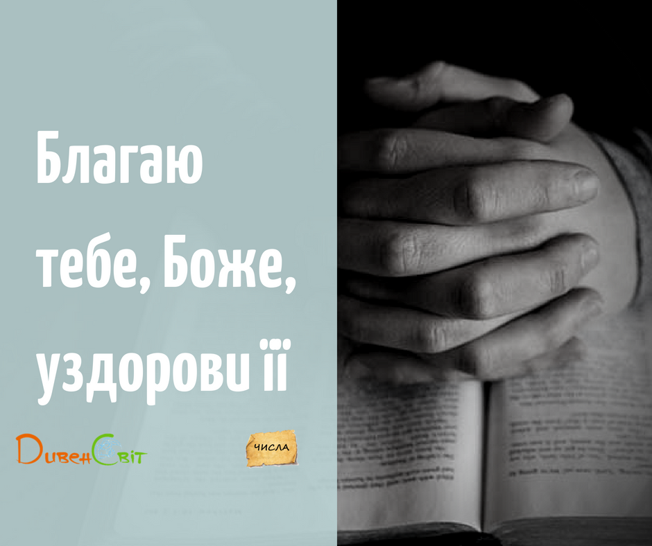 Читаємо Святе Письмо разом. Числа 12