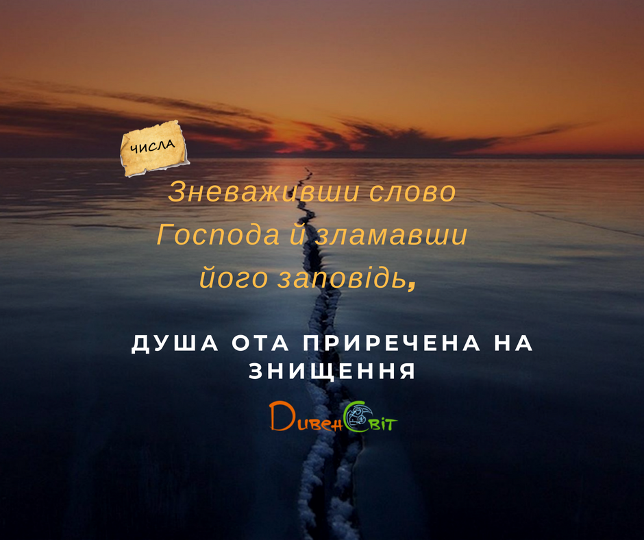 Читаємо Святе Письмо разом. Числа 15