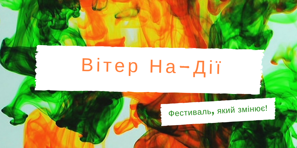 Осінь розпочнеться з "Вітру На-Дії"