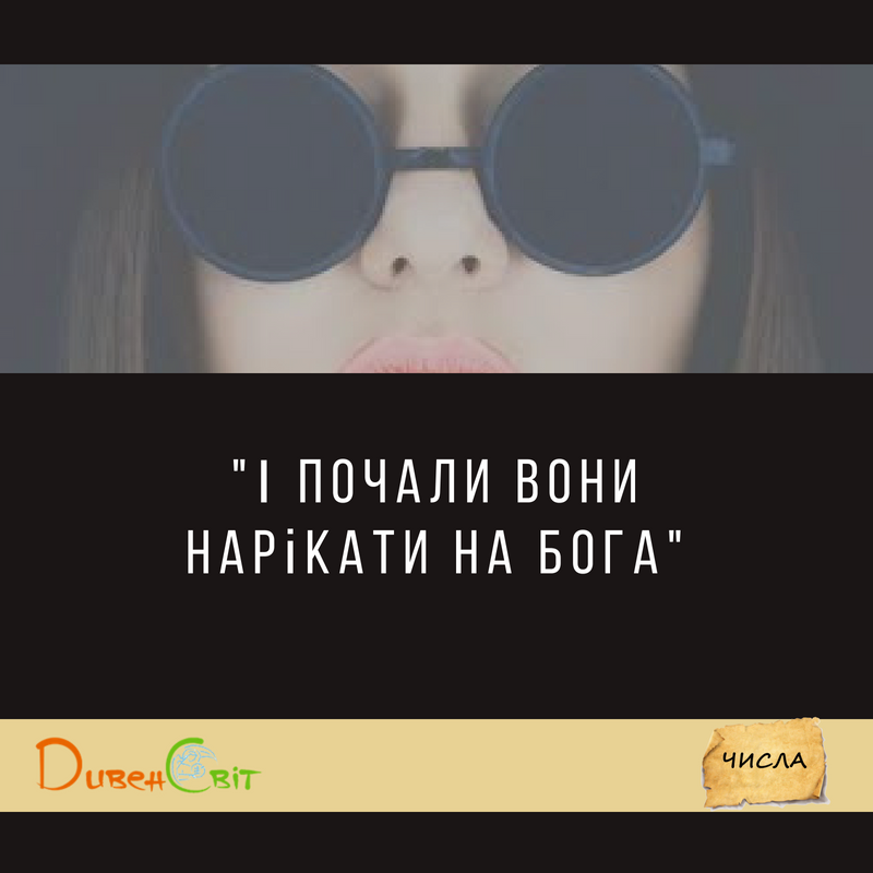 Читаємо Святе Письмо разом. Числа 21