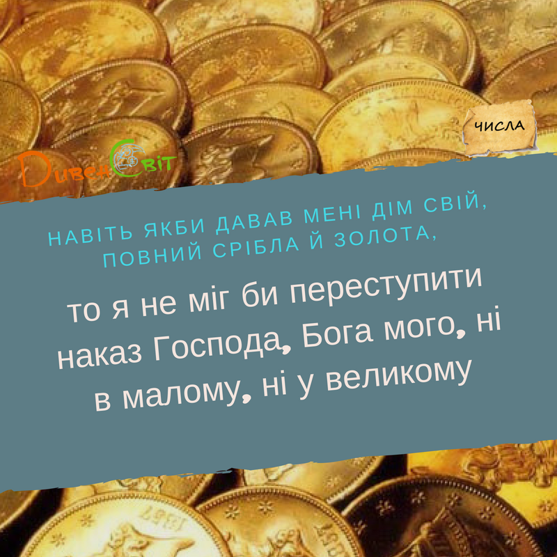 Читаємо Святе Письмо разом. Числа 22