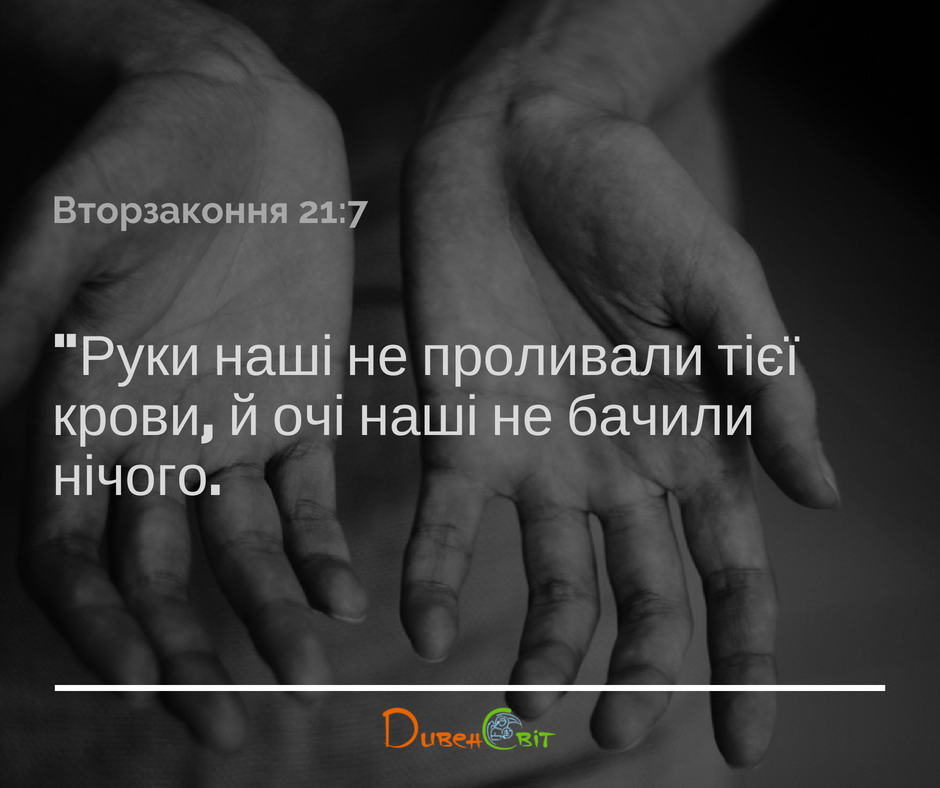 Читаємо Святе письмо разом. Вторзаконня 21