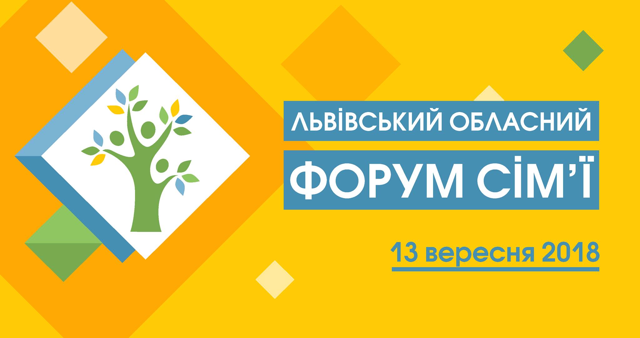 Усе про сім'ю запрошують дізнатися на Форумі у Львові