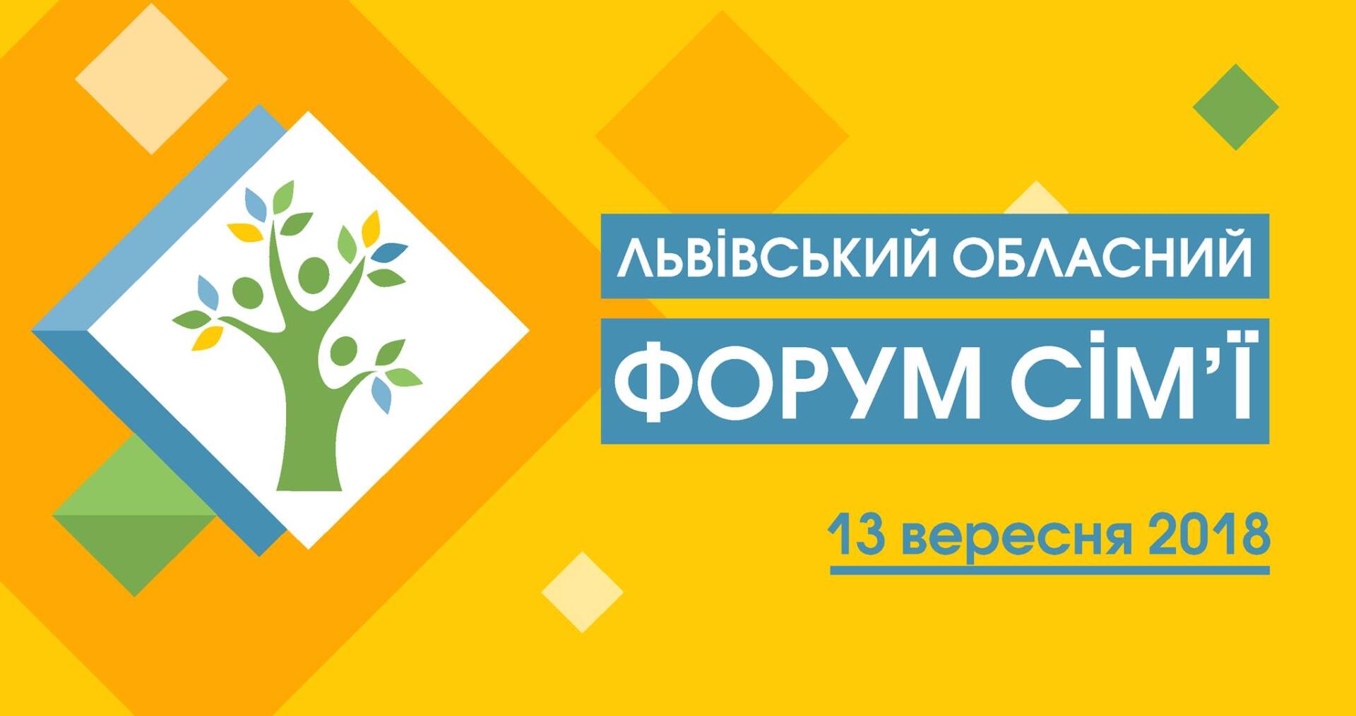 Усе про сім'ю запрошують дізнатися на Форумі у Львові