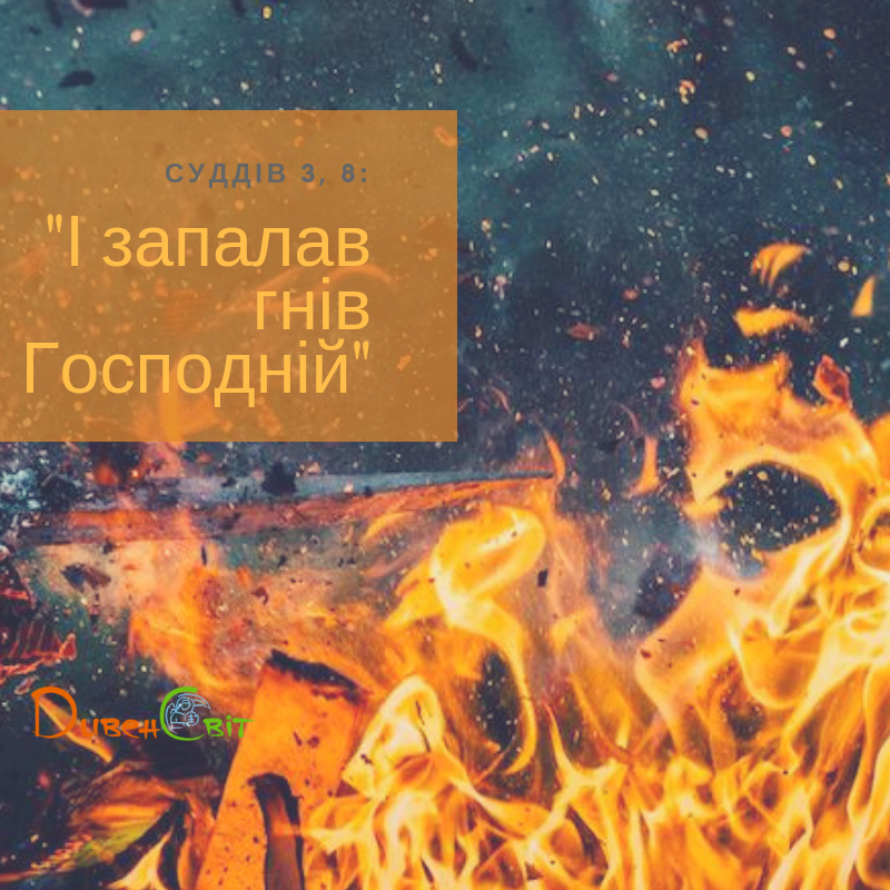 Читаємо Святе Письмо разом. Книга суддів 3