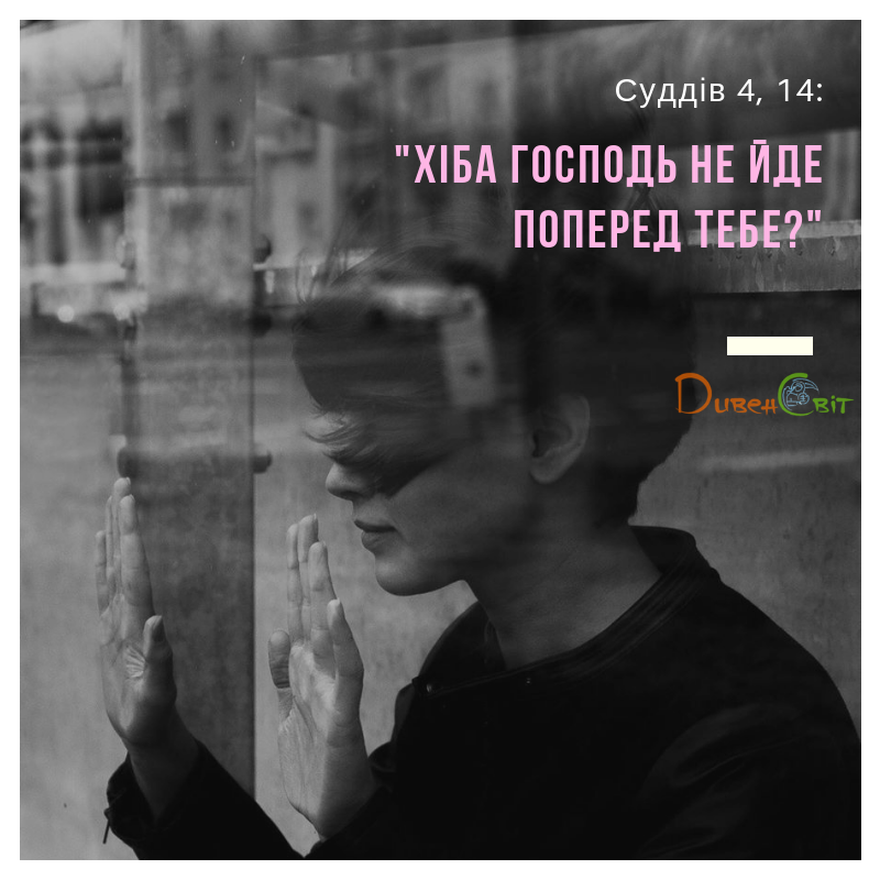 Читаємо Святе Письмо разом. Книга суддів 4