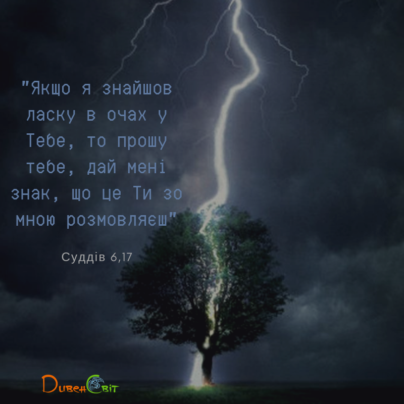 Читаємо Святе Письмо разом. Книга суддів 6