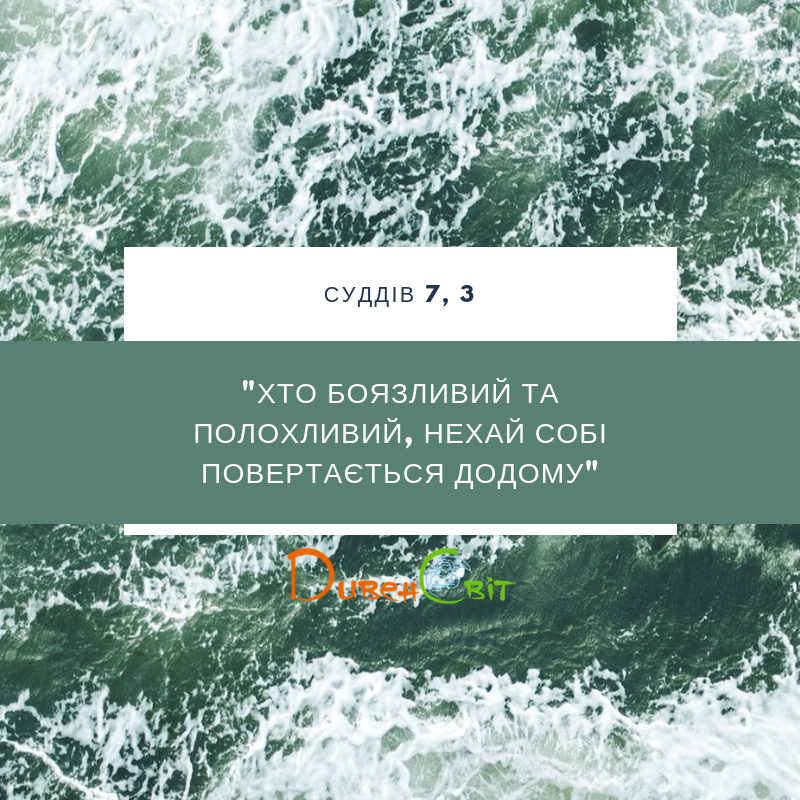 Читаємо Святе Письмо разом. Книга суддів 7